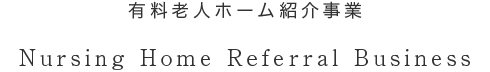 有料老人ホーム紹介事業