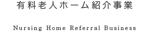 有料老人ホーム紹介事業